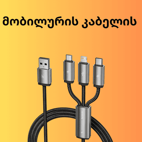 მობილურის კაბელის