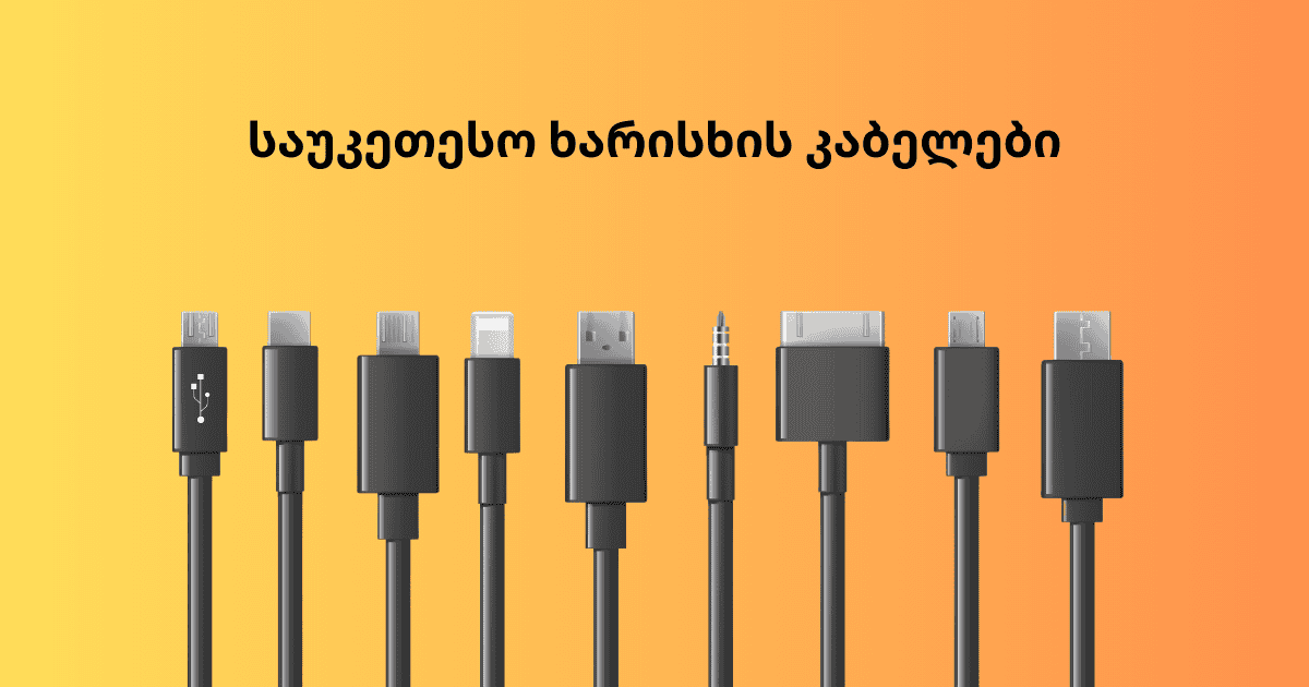 საუკეთესო ხარისხის კაბელები