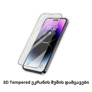 3D Tempered ეკრანის შუშის დამცავები