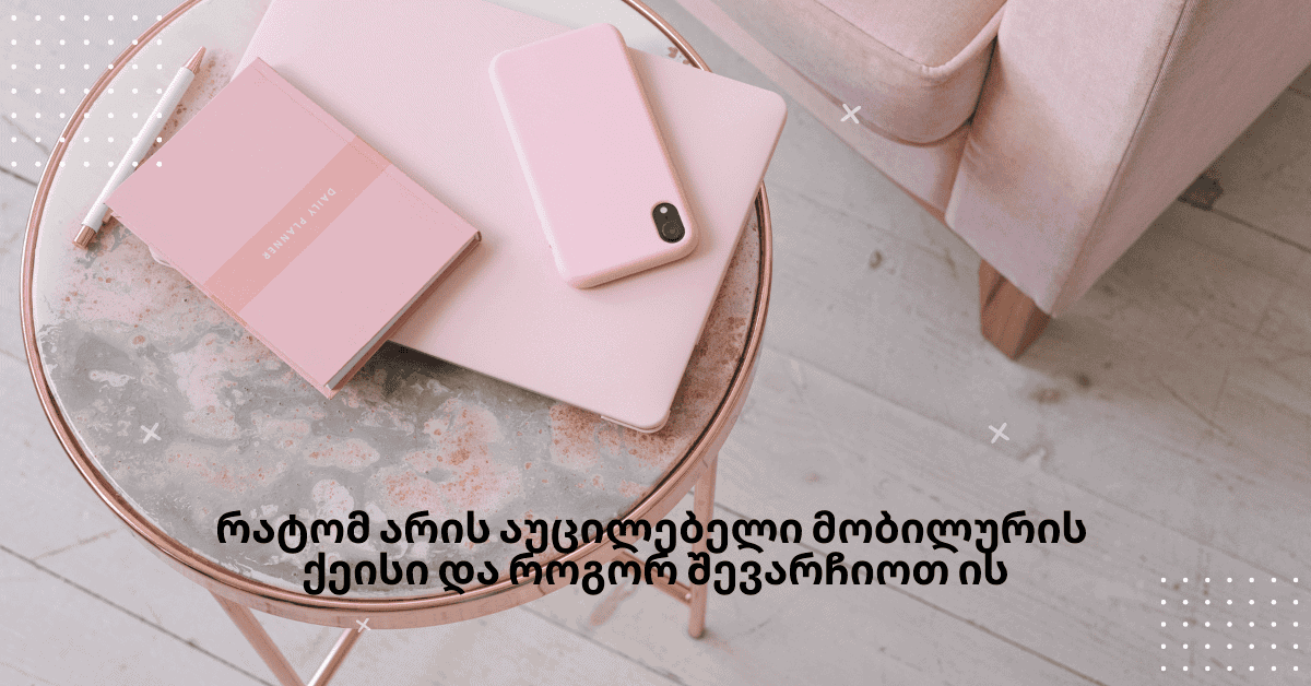 ratom aris autsilebeli mobiluris qeisi da rogor shevarchioth is (1)