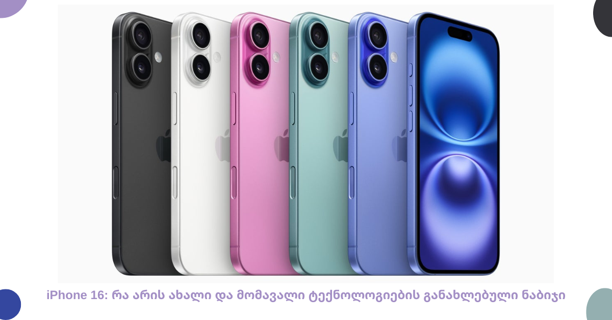 iPhone 16: რა არის ახალი და მომავალი ტექნოლოგიების განახლებული ნაბიჯი