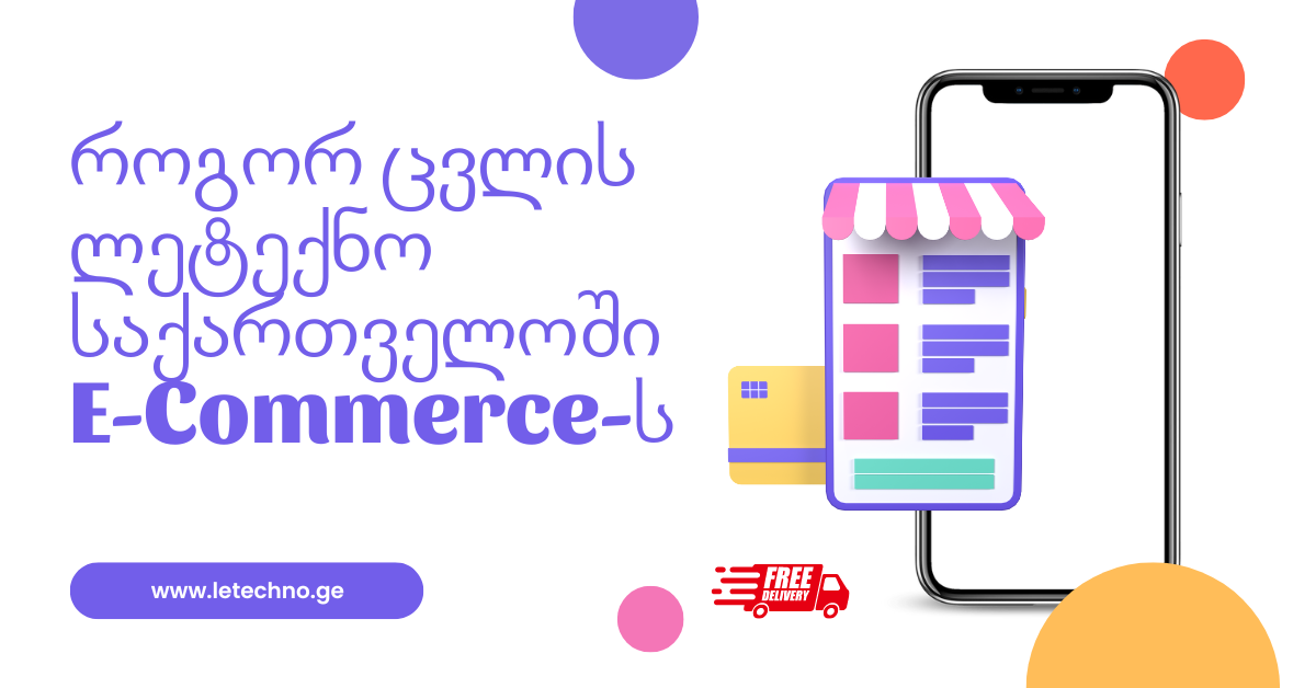 როგორ ცვლის ლეტექნო საქართველოში E Commerce ს