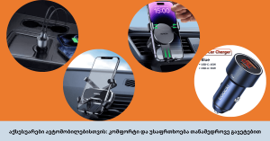 აქსესუარები ავტომობილებისთვის კომფორტი და უსაფრთხოება თანამედროვე გაჯეტებით