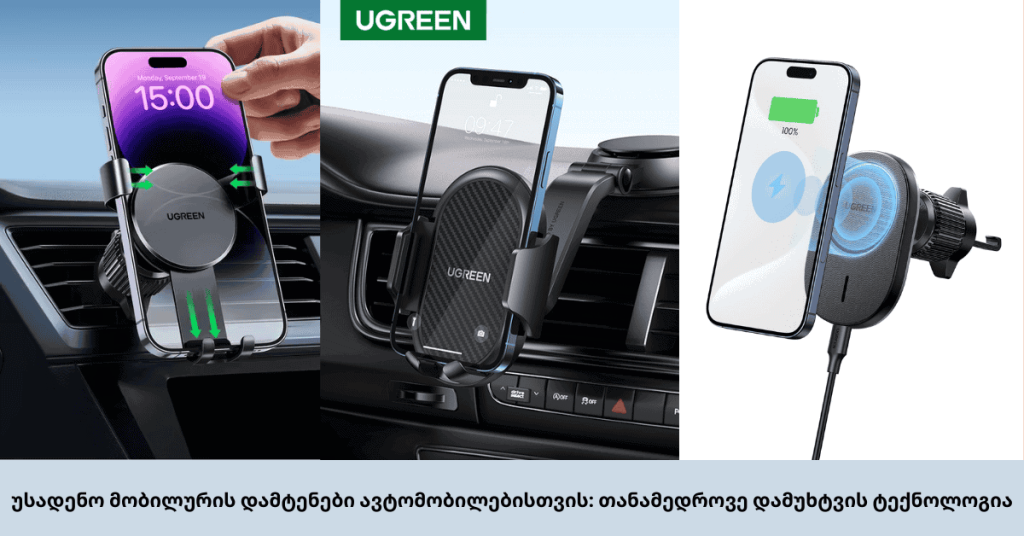 უსადენო მობილურის დამტენები ავტომობილებისთვის თანამედროვე დამუხტვის ტექნოლოგია