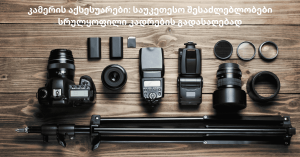 კამერის აქსესუარები საუკეთესო შესაძლებლობები სრულყოფილი კადრების გადასაღებად