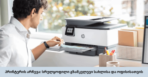 პრინტერის არჩევა სრულყოფილი გზამკვლევი სახლისა და ოფისისათვის