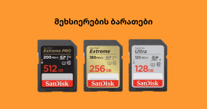 მეხსიერების ბარათები / SD ბარათები