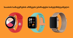 საათის სამაჯურების არჩევის უპირატესი სახელმძღვანელო