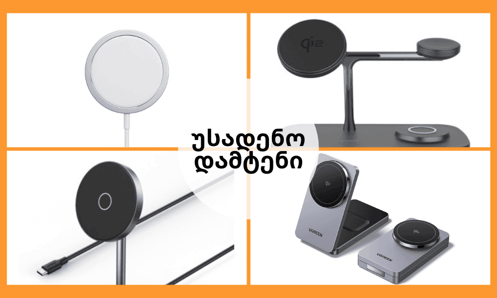 უსადენო დამტენი – Apple, Samsung, Toocki და Ugreen მოდელების შედარება და მომავლის ტენდენციები 1 უსადენო დამტენი