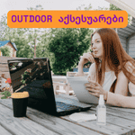 Outdoor აქსესუარები (1)