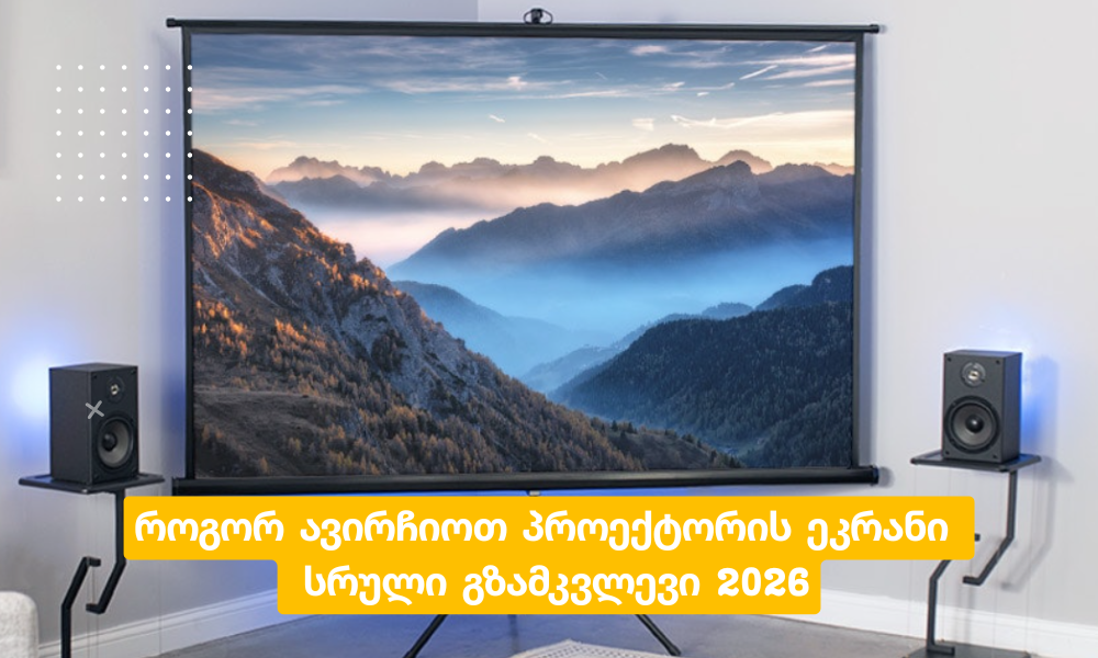 rogor avirchioth proeqtoris ekrani sruli gzamkvlevi 2026