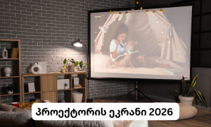 პროექტორის ეკრანი 2026 — სრული გზამკვლევი: ფასები, ზომები, ტიპები და საუკეთესო არჩევანი საქართველოში